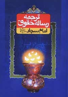 رساله حقوق امام سجاد (علیه السلام)