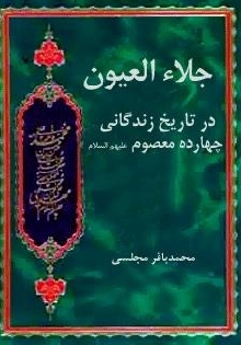 جلاء العیون : قسمت زندگی امام جواد علیه السلام