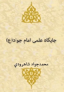 جایگاه علمی امام جواد(علیه السلام)