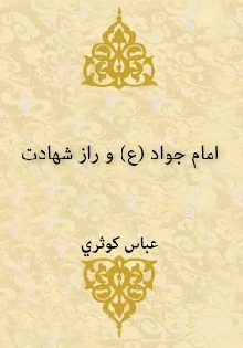 امام جواد (ع) و راز شهادت