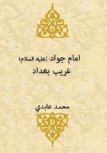 امام جواد(علیه السلام) غریب بغداد