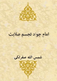 امام جواد تجسم صلابت