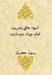 اسوه هاي بشریت امام جواد (علیه السلام)