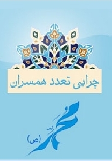 چرایی تعدد همسران