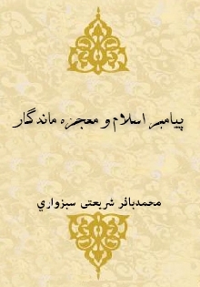 پیامبر اسلام و معجزه ماندگار