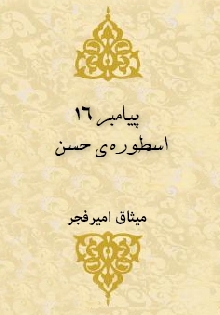 پیامبر 16 اسطوره ي حسن