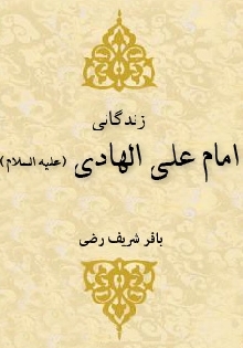 زندگانی امام علی الهادي علیه السلام