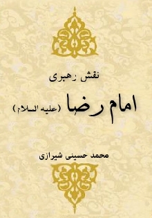 نقش رهبري حضرت امام رضا علیه السلام