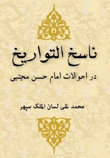 ناسخ التواریخ در احوالات امام حسن علیه السلام (جلد 1 و 2)