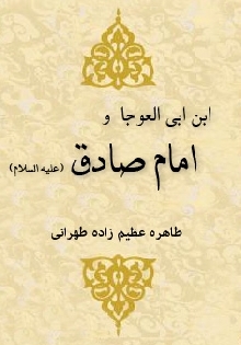 ابن ابی العوجا و امام صادق علیه السلام