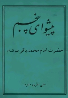 پیشواي پنجم حضرت امام محمد باقر علیه السلام