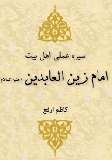 سیره عملی اهل بیت علیهم السلام (امام زین العابدین حضرت علی بن الحسین علیه السلام)