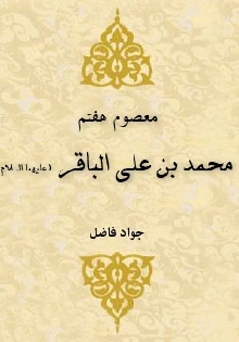 معصوم هفتم محمد بن علی الباقر علیه السلام