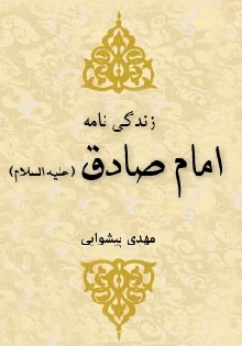 زندگینامه امام صادق (برگرفته از کتاب سیره پیشوایان علیهم السلام)