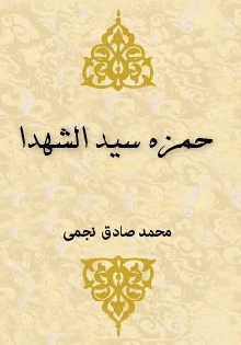 حمزه سید الشهدا