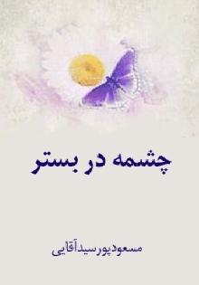 چشمه در بستر