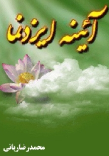 آیینه ایزدنما