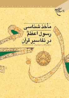 مأخذ شناسی رسول اعظم