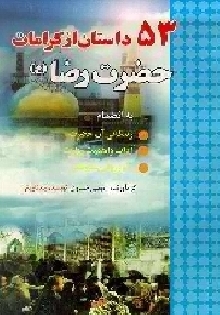 53 داستان از کرامات حضرت رضا علیه السلام