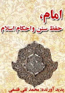 امام، حفظ سنن و احکام اسلام