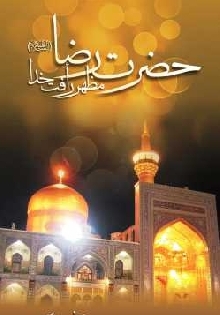 حضرت رضا علیه السلام، مظهر رأفت خدا
