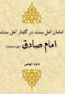 امامان اهلبیت علیهم السلام در گفتار اهل سنت (امام صادق علیه السلام)