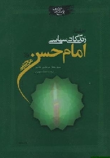 تحلیلی از زندگانی سیاسی امام حسن مجتبی علیه السلام