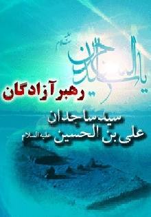 رهبر آزادگان سید ساجدان علی بن الحسین علیه السلام