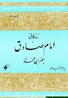 زندگانی امام صادق جعفر بن محمد علیهما السلام