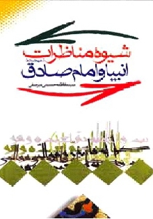 شیوه مناظرات انبیا و امام صادق (علیهم السلام) 