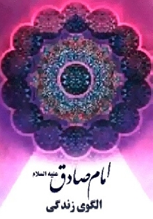 امام صادق (ع) الگوي زندگی