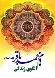 امام باقر(ع) الگوي زندگی