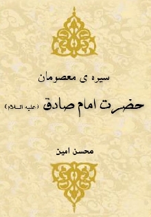 سیره ي معصومان: امام صادق علیه السلام