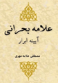 علامه بحرانی