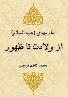 امام مهدي علیه السلام از ولادت تا ظهور
