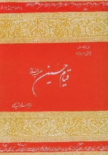 قیام امام حسین (ع)