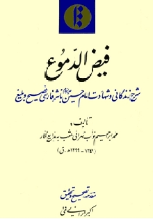 فیض الدموع (شرح حادثه کربلا به نثر قدیم فارسی)