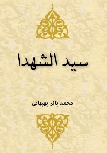 سیدالشهداء (ترجمه الدمعۀ الساکبۀ)