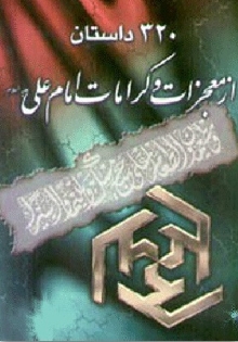 320 داستان از معجزات و کرامات امام علی (ع)