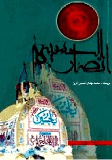 انصار الحسین (ع)