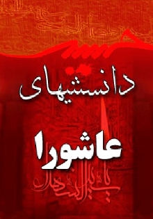 دانستنیهاي عاشورا براي نوجوانان