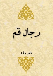 رجال قم