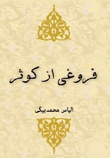 فروغی از کوثر: زندگینامه حضرت فاطمه معصومه(علیها السلام)