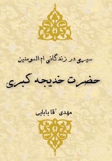 سیري در زندگانی ام المؤمنین حضرت خدیجه کبري (س)