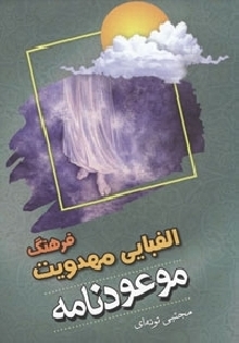 موعود نامه