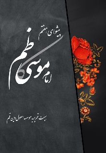 پيشواى هفتم حضرت امام موسى بن جعفر(ع)