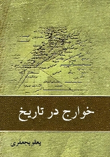 خوارج در تاريخ