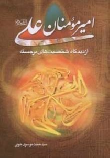 اميرمؤمنان على (عليه السلام) از ديدگاه شخصيت هاى برجسته