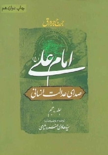 امام علی (ع) صدای عدالت انسانیت جلد 5