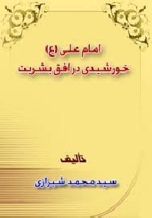 امام علی (ع) خورشیدی در افق بشریت